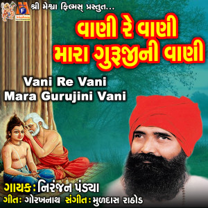 ดาวน์โหลดและฟังเพลง Vani Re Vani Mara Gurujini Vani พร้อมเนื้อเพลงจาก Niranjan Pandya