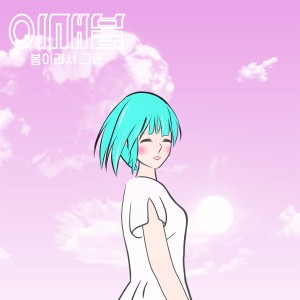 Dengarkan 봄이라서 그래 lagu dari 이새봄 dengan lirik