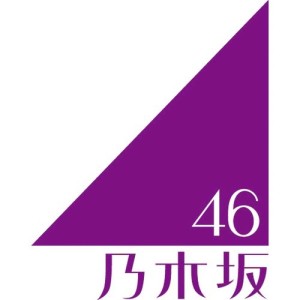 ดาวน์โหลดและฟังเพลง Ima Hanashitai Darekagairu (Short Version) พร้อมเนื้อเพลงจาก Nogizaka46
