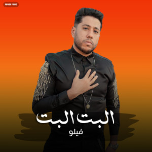 Listen to البت البت song with lyrics from Felo