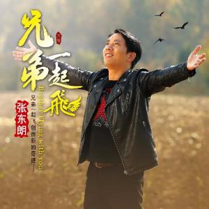 Listen to Xiong Di Yi Qi Fei song with lyrics from 张东朗
