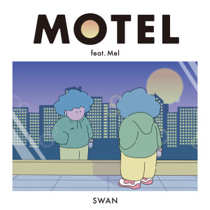 수안的专辑MOTEL