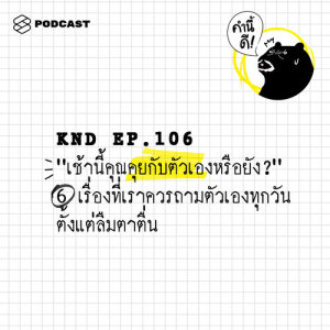 ดาวน์โหลดและฟังเพลง คำนี้ดี EP.106 “เช้านี้คุณคุยกับตัวเองหรือยัง?” พร้อมเนื้อเพลงจาก ดารานักร้องหลายคน