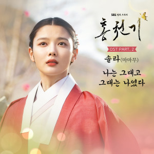 收听颂乐(솔라)的나는 그대고 그대는 나였다 (我是你 你是我) (单曲)歌词歌曲