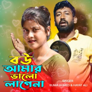 Album Bou amar valo lage na from Ruma Ahmed