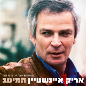 Dengarkan אח מילת מפתח lagu dari Arik Einstein dengan lirik
