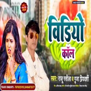 收聽Raju Rasila的Video Call (bhojpuri)歌詞歌曲