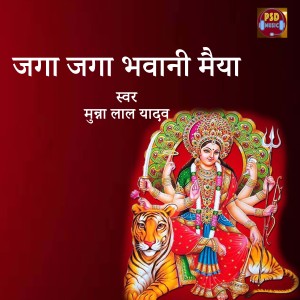 Listen to Jaga Jaga Bhawani Maiyan song with lyrics from Munna Lal Yadav