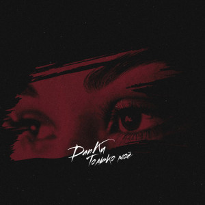 Album Только моё from Danku