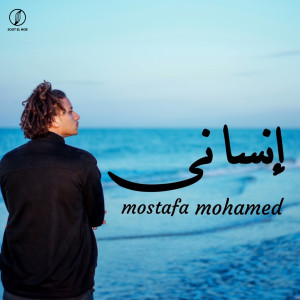 Listen to انساني song with lyrics from Mostafa Mohamed