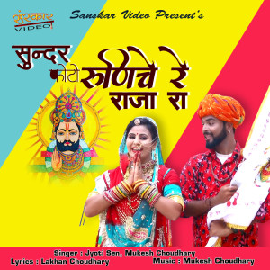 Listen to Sundar Photo Runiche Re Raja Ra song with lyrics from Mukesh Choudhary