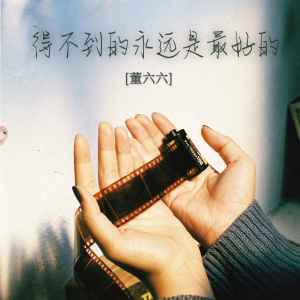收聽董六六的得不到的永遠是最好的 (DJ版)歌詞歌曲
