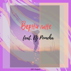 Listen to Верни мне song with lyrics from DIP Project