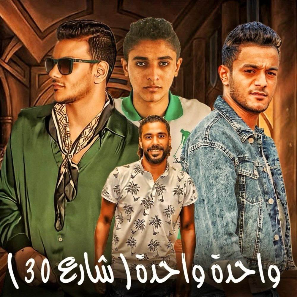 واحده واحده ( شارع 30 )