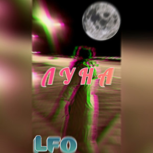 LFO的專輯Луна (Explicit)