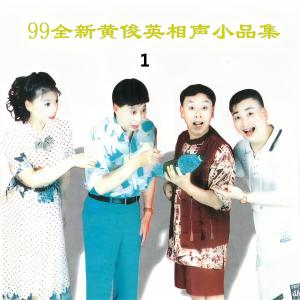 Dengarkan 小品《无牌医生》 lagu dari 黄俊英 dengan lirik