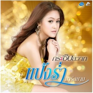 ดาวน์โหลดและฟังเพลง กระซิบสวาท (Backing Track) พร้อมเนื้อเพลงจาก แป้งร่ำ อาร์ สยาม