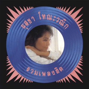 ดาวน์โหลดและฟังเพลง เช้าวันนี้ พร้อมเนื้อเพลงจาก ผุสชา โทณะวณิก
