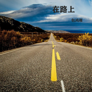 收听包鸿雁的在路上歌词歌曲