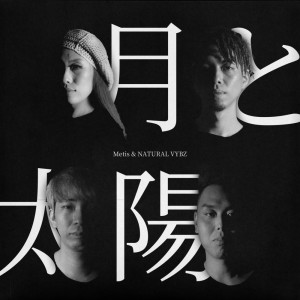 Listen to 月と太陽 song with lyrics from Metis