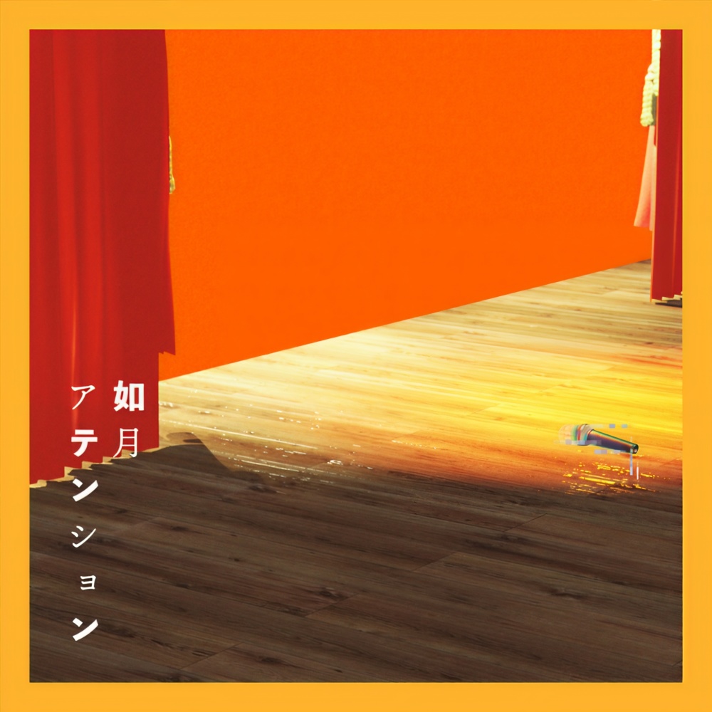 如月アテンション (新録)
