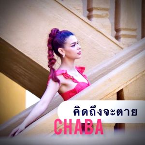 Album คิดถึงจะตาย (Explicit) from Chaba