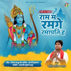 Listen to Ram Ma Ramge (feat. Kantikartik) song with lyrics from OP Dewangan