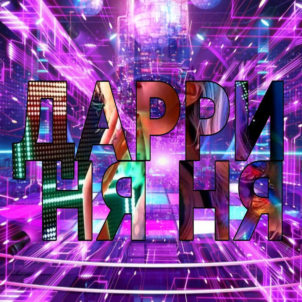 ДАРРИ НЯ НЯ