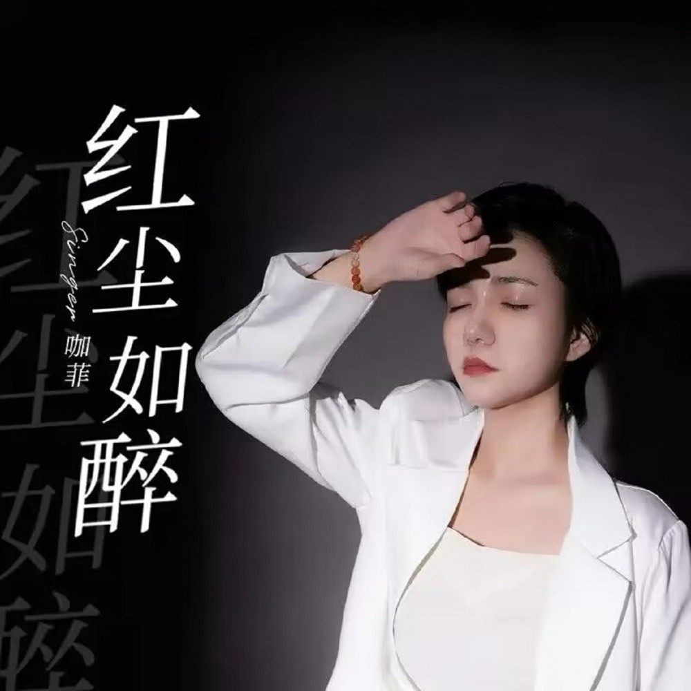 红尘如醉 (伴奏)