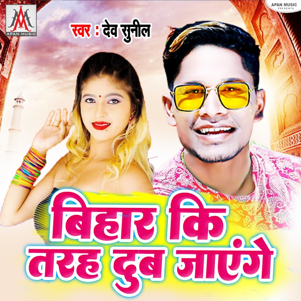 Bihar Ki Tarah Dub Jayenge (Bhojpuri)