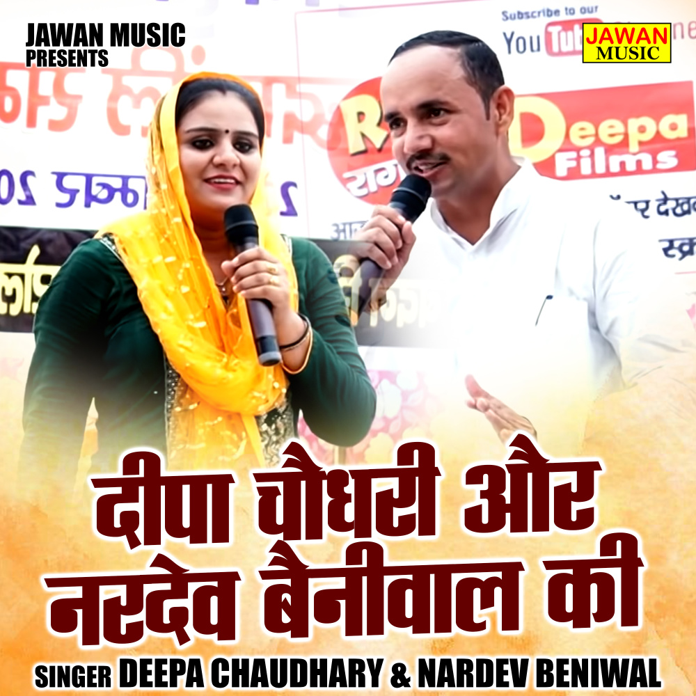 Deepa Chaudhary Aur Nardev Beniwal Ki (Hindi)