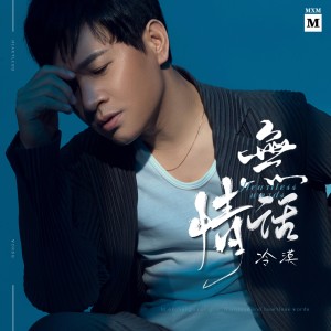 收聽冷漠的無情話歌詞歌曲