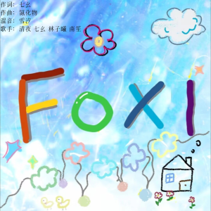 Album 夜幺曦笙 from FOXI