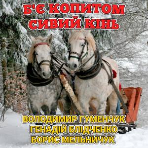 Album Б`є копитом сивий кінь from Володимир Гуменчук