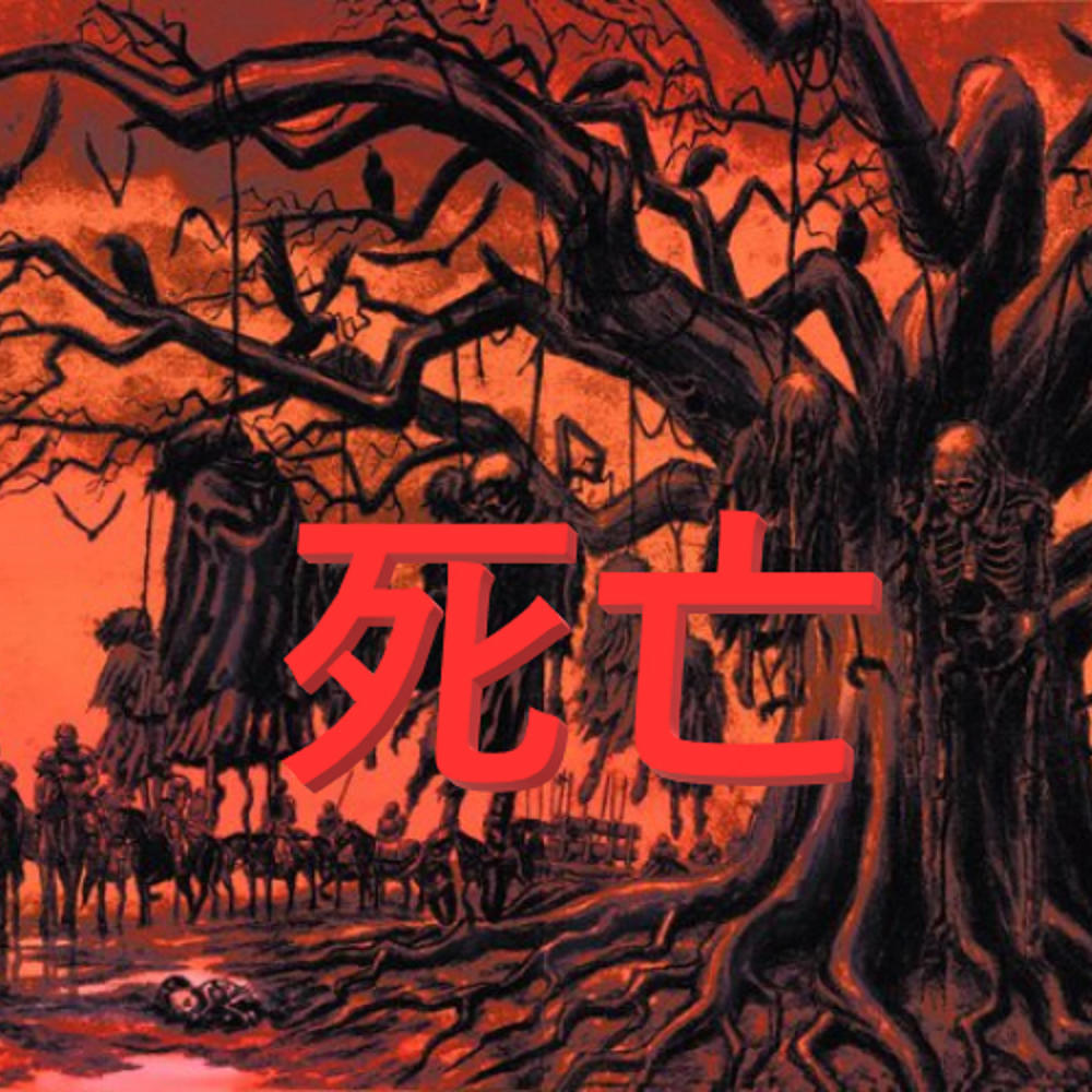 DEATH 死亡