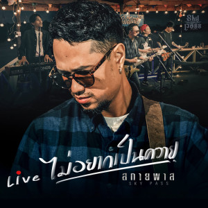 收聽วงสกายพาส的ไม่อยากเป็นควาย (Live)歌詞歌曲