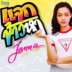 收聽Jannie Bart的แจกข้าวหา歌詞歌曲