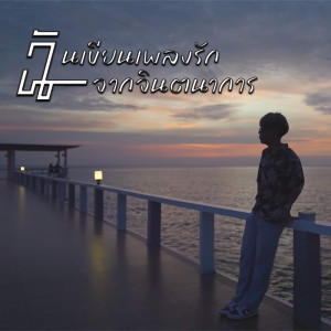 收听MAN'R的ฉันเขียนเพลงรักจากจินตนาการ歌词歌曲