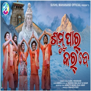 收听Sushil Mahanand的Shambhu Paar Karbe歌词歌曲