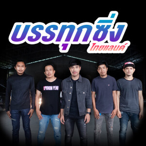 ดาวน์โหลดและฟังเพลง บรรทุกซิ่งไทยแลนด์ พร้อมเนื้อเพลงจาก วงบิ๊กอัพ