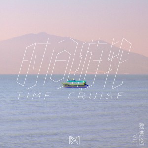 Listen to 时间游轮 song with lyrics from 魏潇逸
