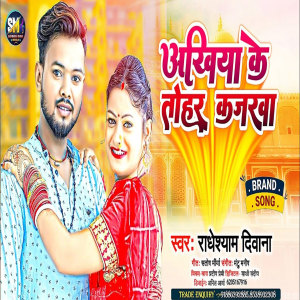 ดาวน์โหลดและฟังเพลง Akhiya Ke Tohar Kajarwa (Bhojpuri) พร้อมเนื้อเพลงจาก Radheshyam Diwana