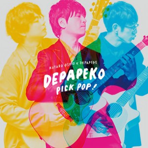 ดาวน์โหลดและฟังเพลง Koisuru Fortune Cookie (Acoustic) พร้อมเนื้อเพลงจาก DEPAPEKO