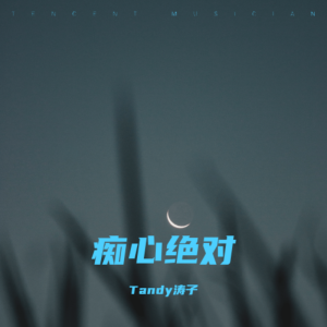Tandy濤子的專輯癡心絕對