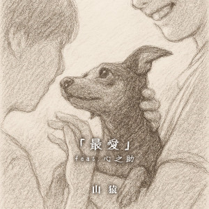 อัลบัม Be loved (feat. Shinnosuke) ศิลปิน 山猿