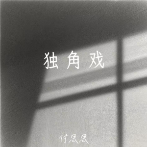 Album 独角戏 from 付思思