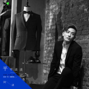 Dengarkan lagu Ping Ping Dan Dan Guo Yi Sheng nyanyian 阿译 dengan lirik