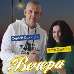 Album Сергей Одинцов, Катя Соргина - Вечера from 
