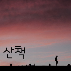 收听From.J的산책歌词歌曲