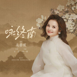 Album 咏终南 from 吴碧霞